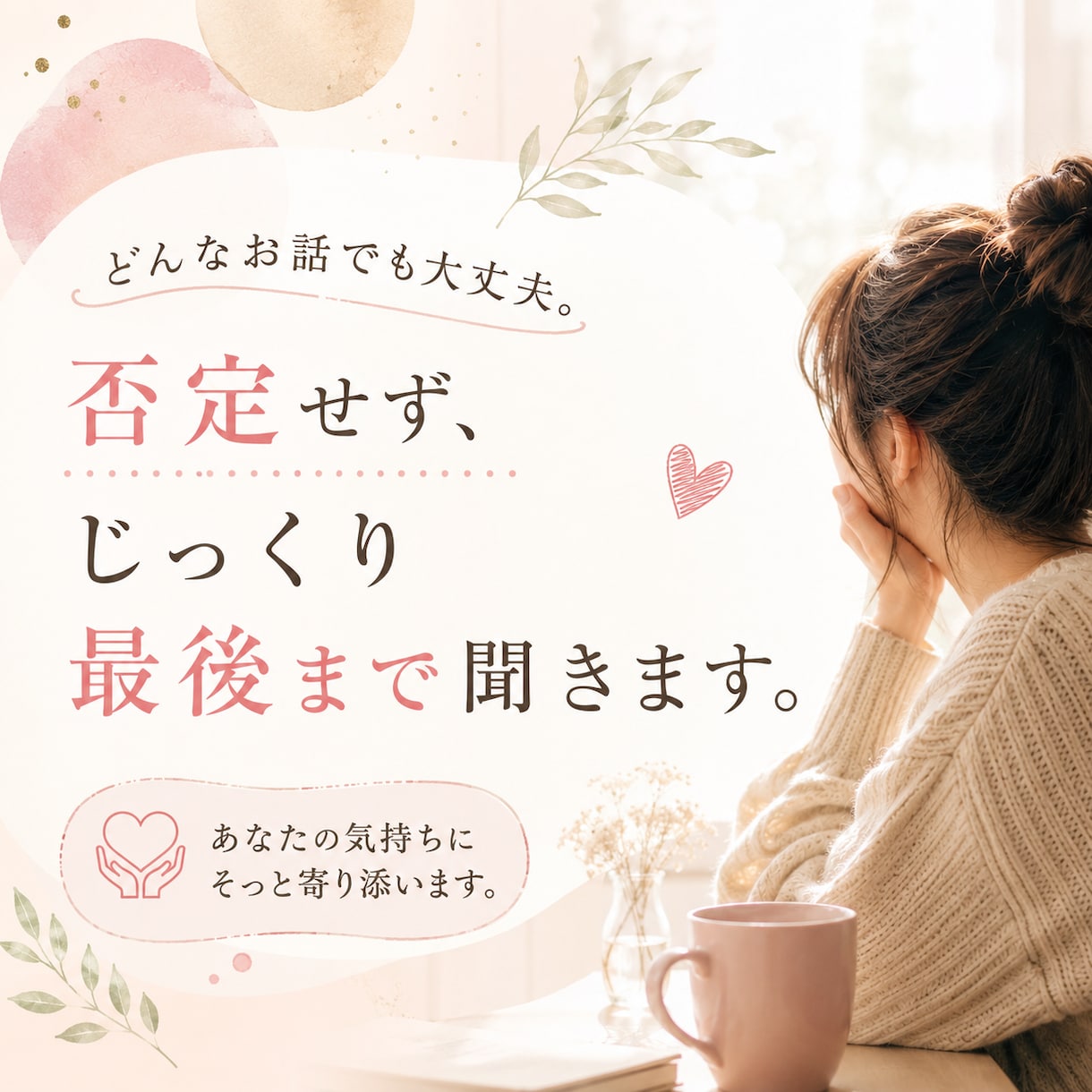 誰にも言えない話、大人の女性れんかが聞きます 友達・家族には言えない本音OK。否定せず、秘密厳守で聞きます イメージ6
