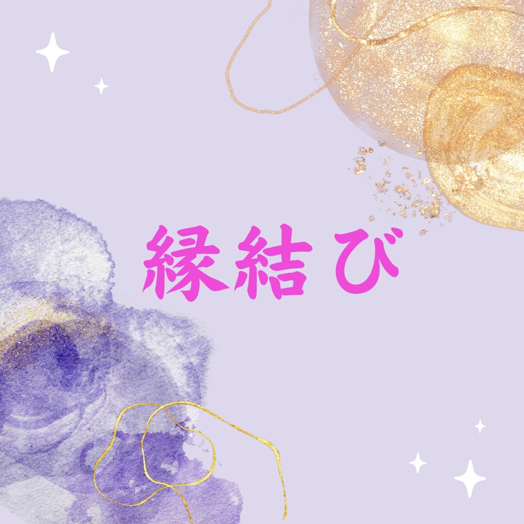 出逢いたい人に出逢う縁結びをいたします 恋愛、仕事、趣味活動などで「出逢いたい人」とのご縁を結びます イメージ1
