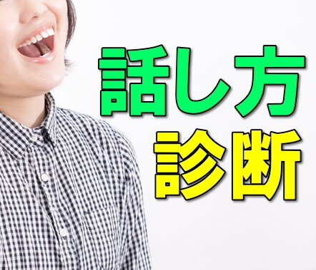 プロがあなたの話し方と声をしっかり分析・診断します 具体的なアドバイス付き診断表をPDFでお渡し！質問もできます イメージ1