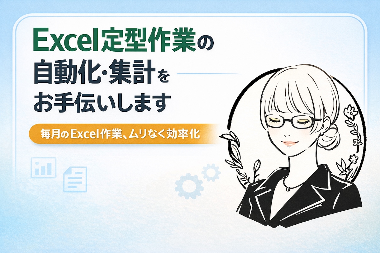 Excel定型作業の自動化・集計をお手伝いします 毎月のExcel作業、ムリなく効率化します イメージ1