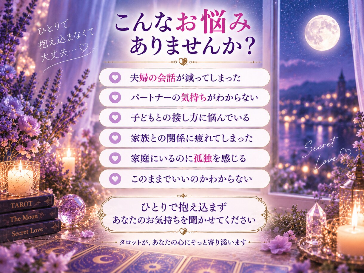夫婦・親子｜家庭の悩みをタロットで占います 相手の気持ちと関係を整えるヒントを優しく読み解きます イメージ2