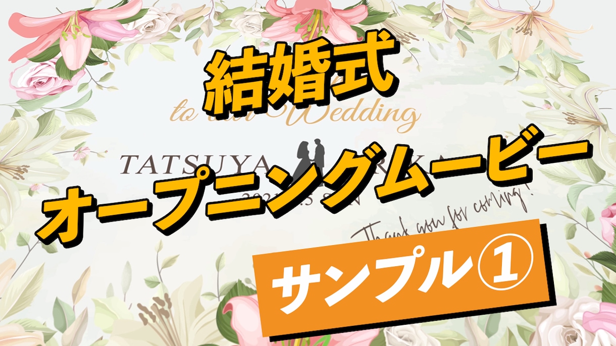 結婚式オープニングムービー作成します 結婚式オープニングムービーがお手頃価格! イメージ1
