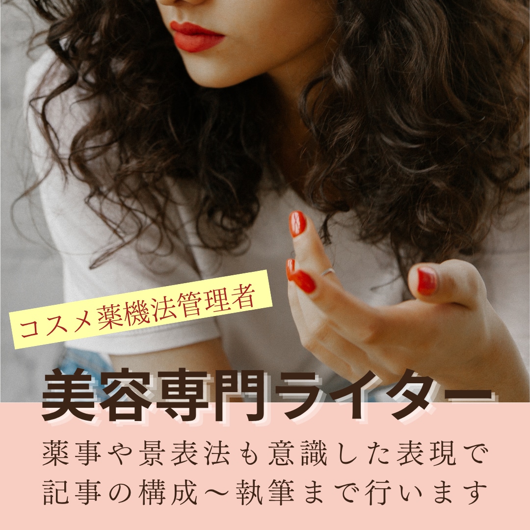 美容専門SEOライターが構成から執筆まで対応します コスメ薬機法管理者の私が薬事と景表法を意識して表現します! イメージ1