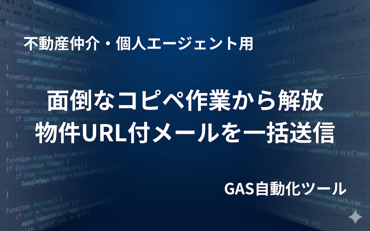 不動産の新着物件を3分で一括メールします 面倒なコピペ不要！希望条件で自動マッチング＆追客を仕組み化 イメージ1