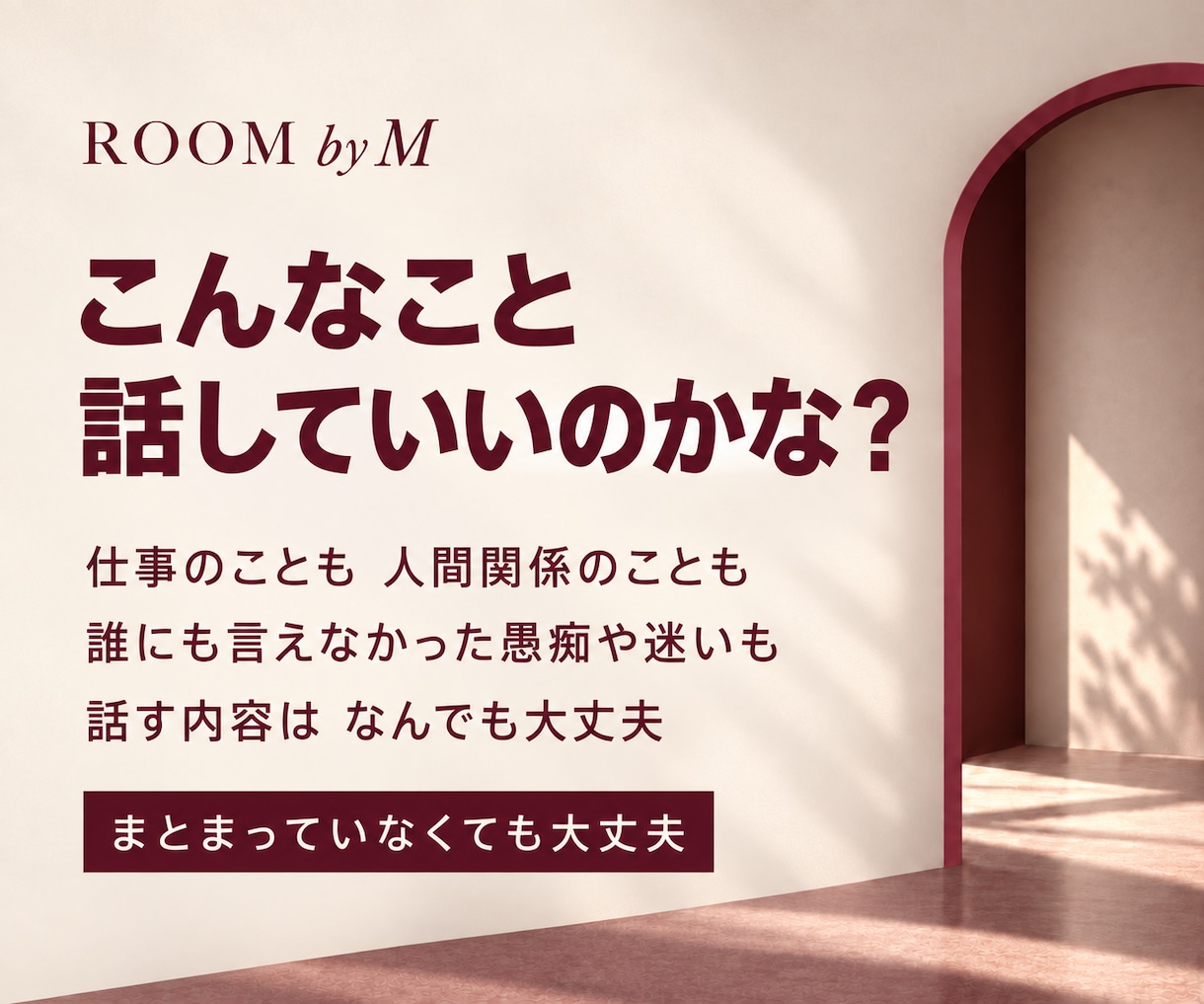 話せなかった本音や迷いを、一緒に整理します ROOM by M｜いつも聞く側だったあなたも今日は話す側に イメージ2