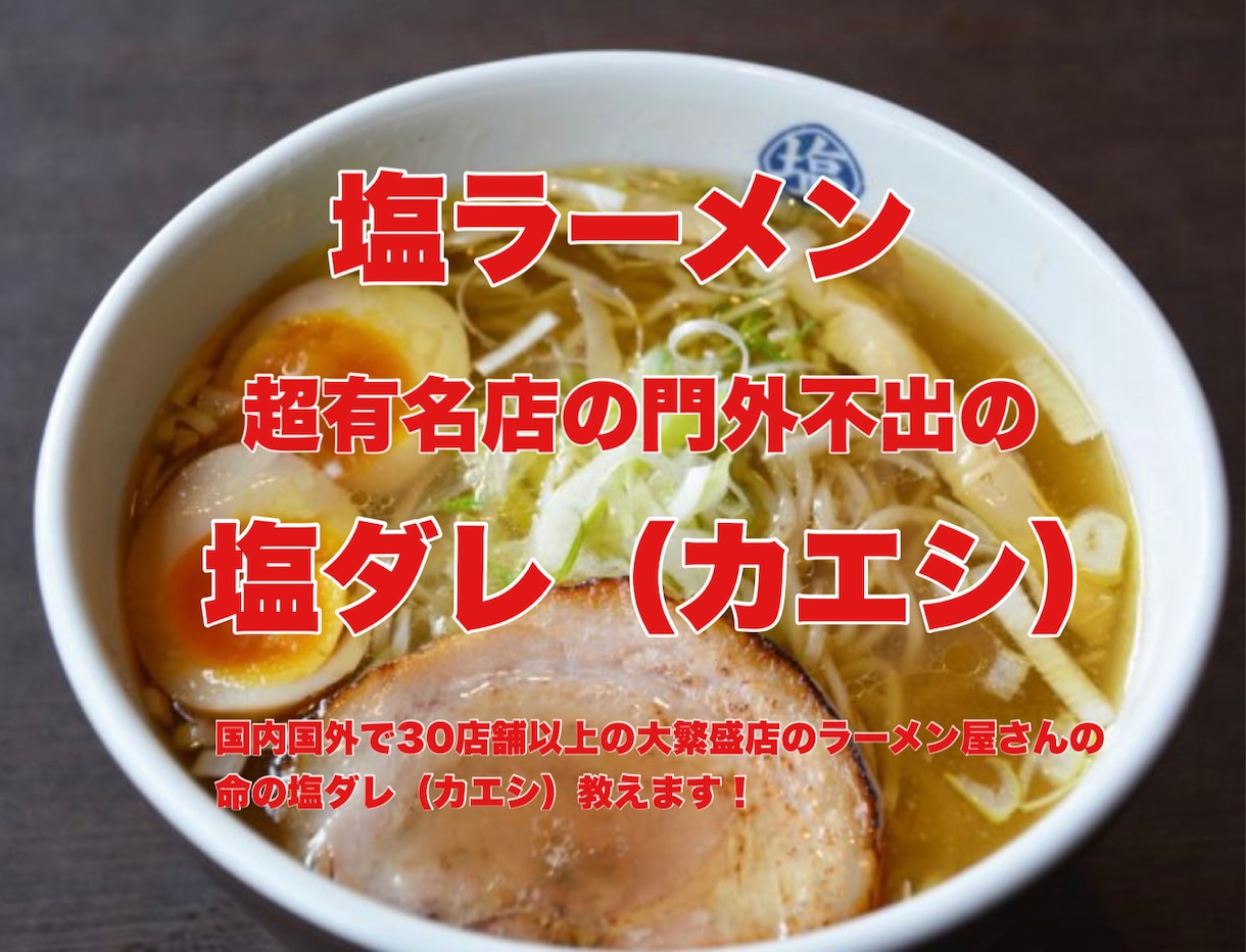 有名店の塩ラーメンのタレ教えます 焼き飯や炒め物や、他の料理にも色々と使えます! イメージ1