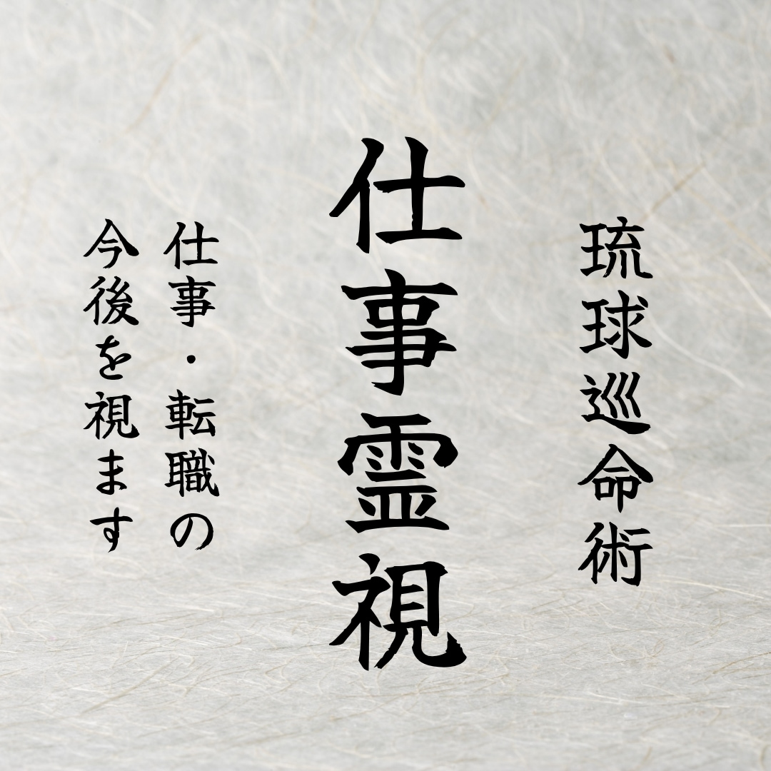 仕事・転職の今後と動く時期を深く読み解きます 仕事・適職・転職・天職・起業・副業・独立・職場・やりたいこと イメージ1