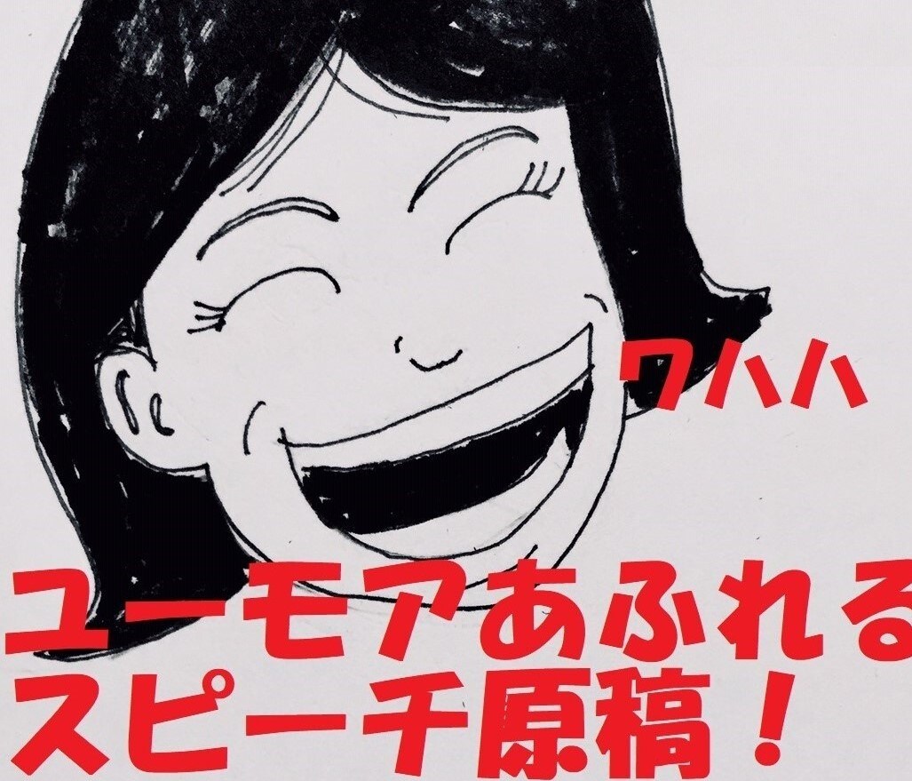 スピーチ原稿、シナリオライターが書きます 映画ドラマを書いてきた脚本家が心のこもった文章、届けます イメージ3