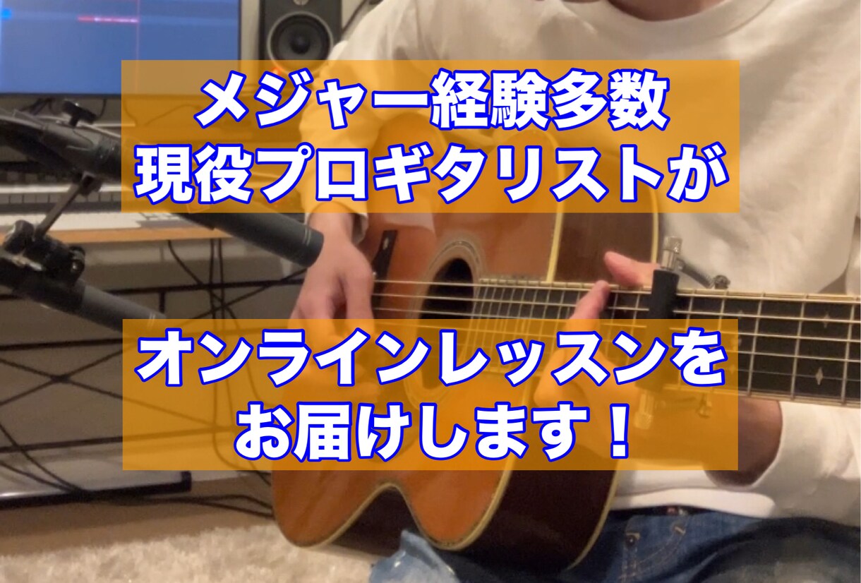 現役プロギタリストがオンラインレッスンします 今まで、のべ100人以上の方にレッスン実績がございます。 イメージ1