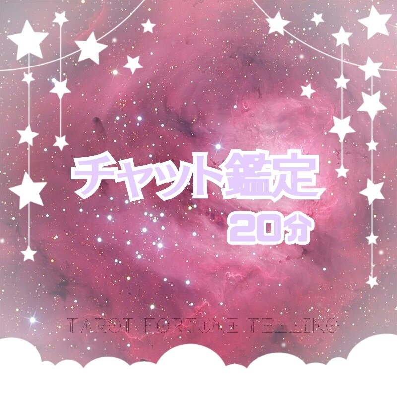 20分間チャット鑑定いたします あなたの悩みを聞かせてください イメージ1