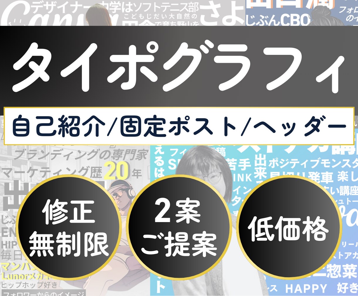 タイポグラフィーでデザインを楽しむ事が出来ます 自己紹介を取り入れて文字でオリジナルデザイン！ヘッダーにも イメージ1