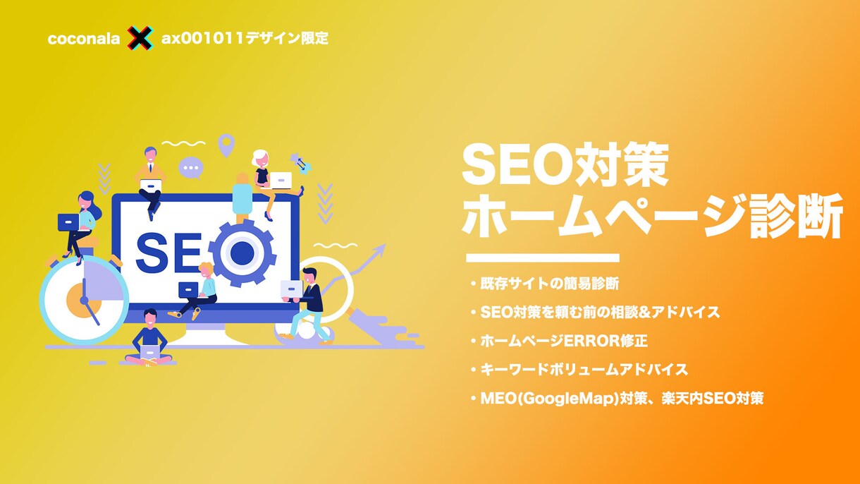 あなたのホームページを診断&アドバイスします SEO対策に悩んでいる担当者様、オーナー様に的確なアドバイス イメージ1