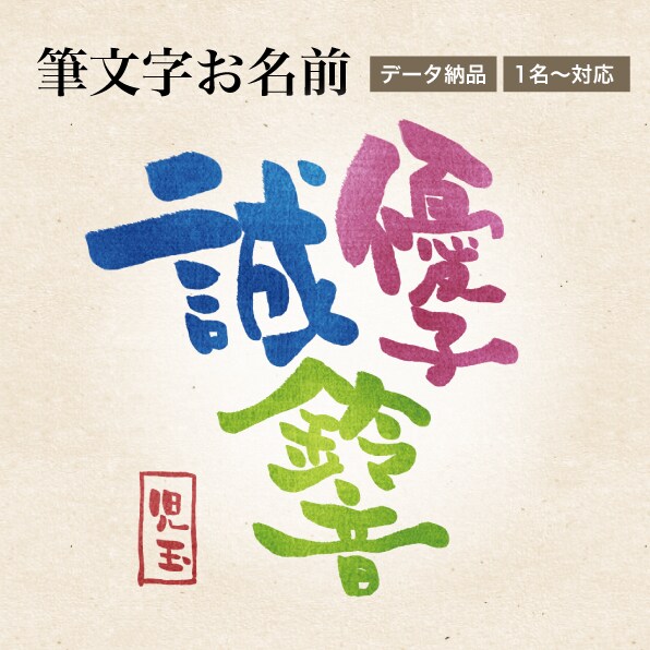 暖かみのある筆文字で大切な方のお名前を書きます 大切なご家族や友人へのプレゼントに！ イメージ1