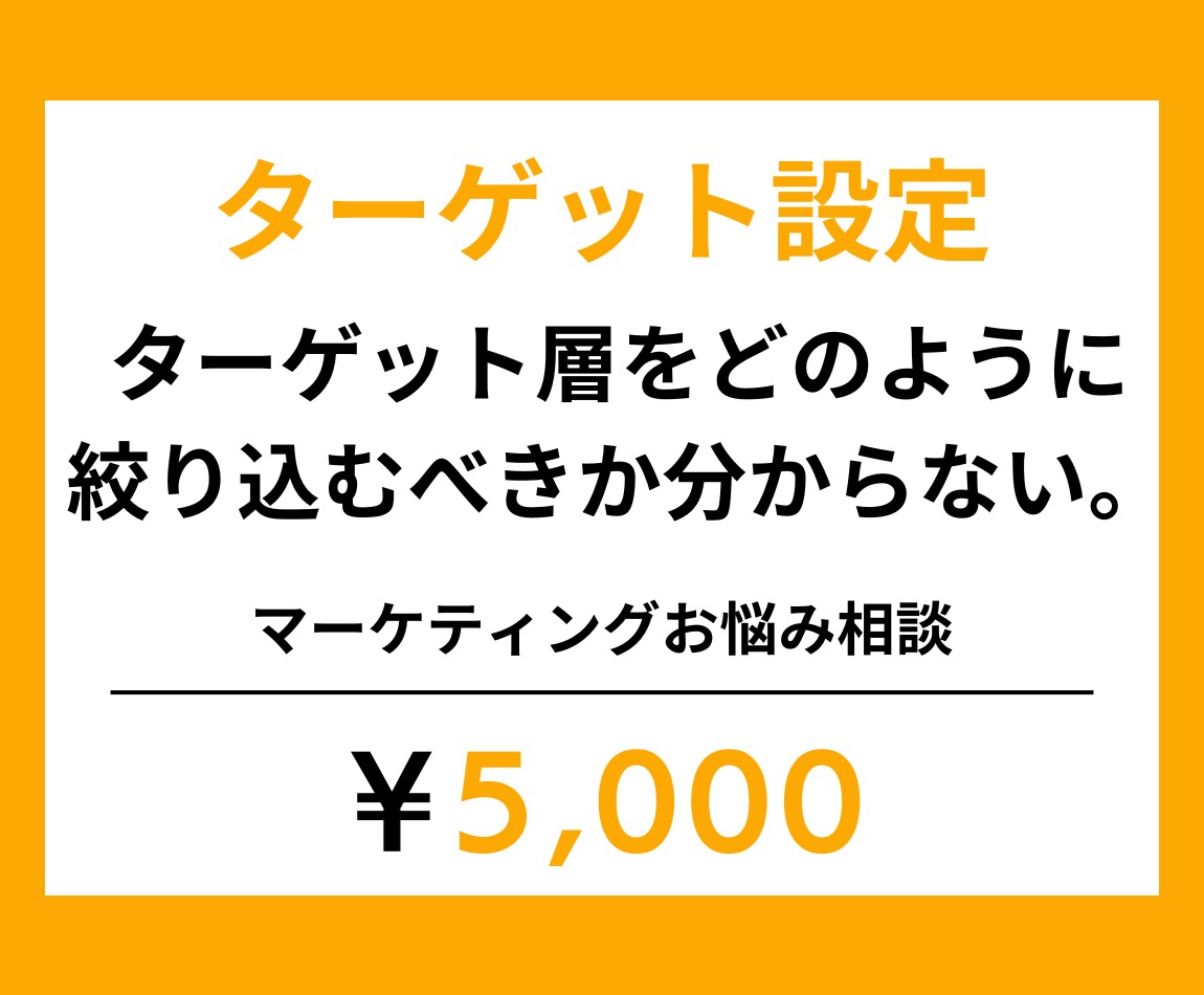 ターゲット設定＞＞お悩み伺います マーケティング・WEB活用・広告・宣伝・ブランドのお悩み解決 イメージ1