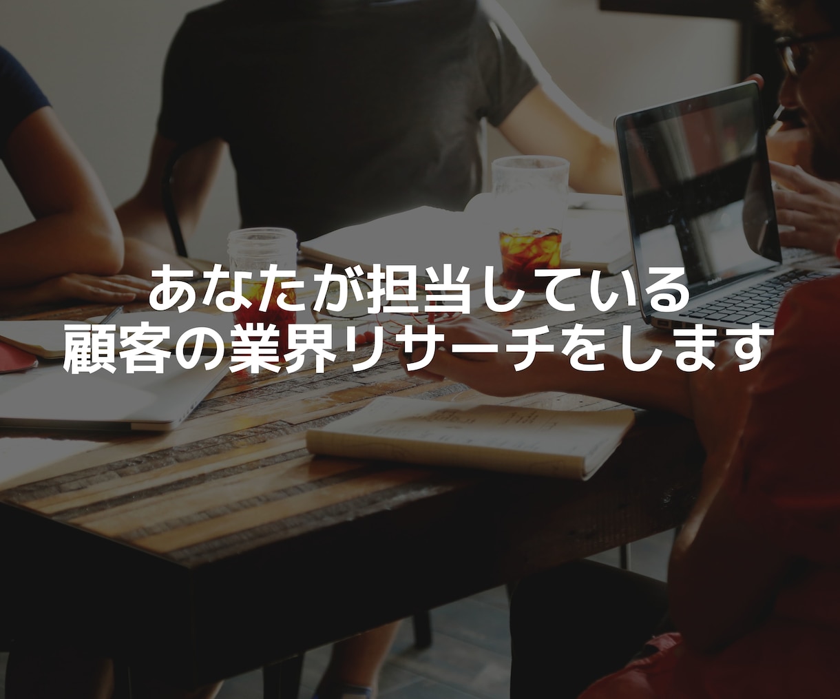 あなたが担当している顧客の業界リサーチをします 担当顧客への提案フックになる業界分析・市場調査のお手伝い！！ イメージ1