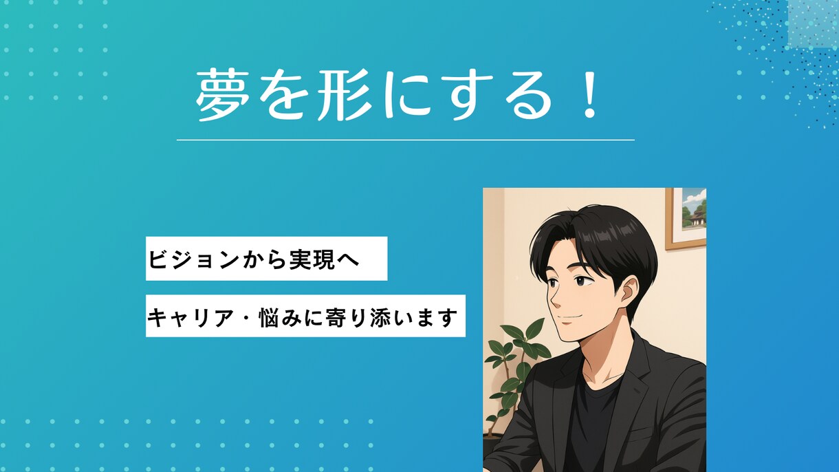 キャリア・悩みに寄り添います 自分の強みは？今後の将来が不安など、キャリアに関するご相談 イメージ1