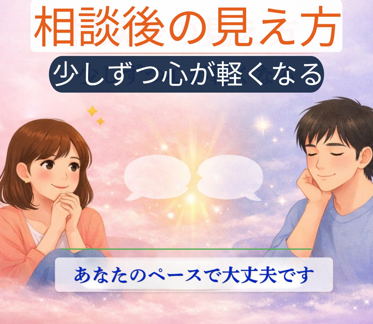 彼氏・彼女との悩みを整理します 恋人のことで不安なあなたへ言えない本音をやさしく整理します イメージ9