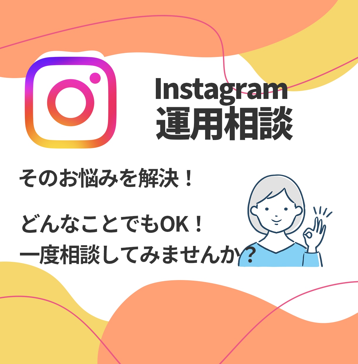 飲食店のインスタ相談！なんでもお悩み聞きます 操作が不安、投稿が伸びない！なんでもOKです！ イメージ3