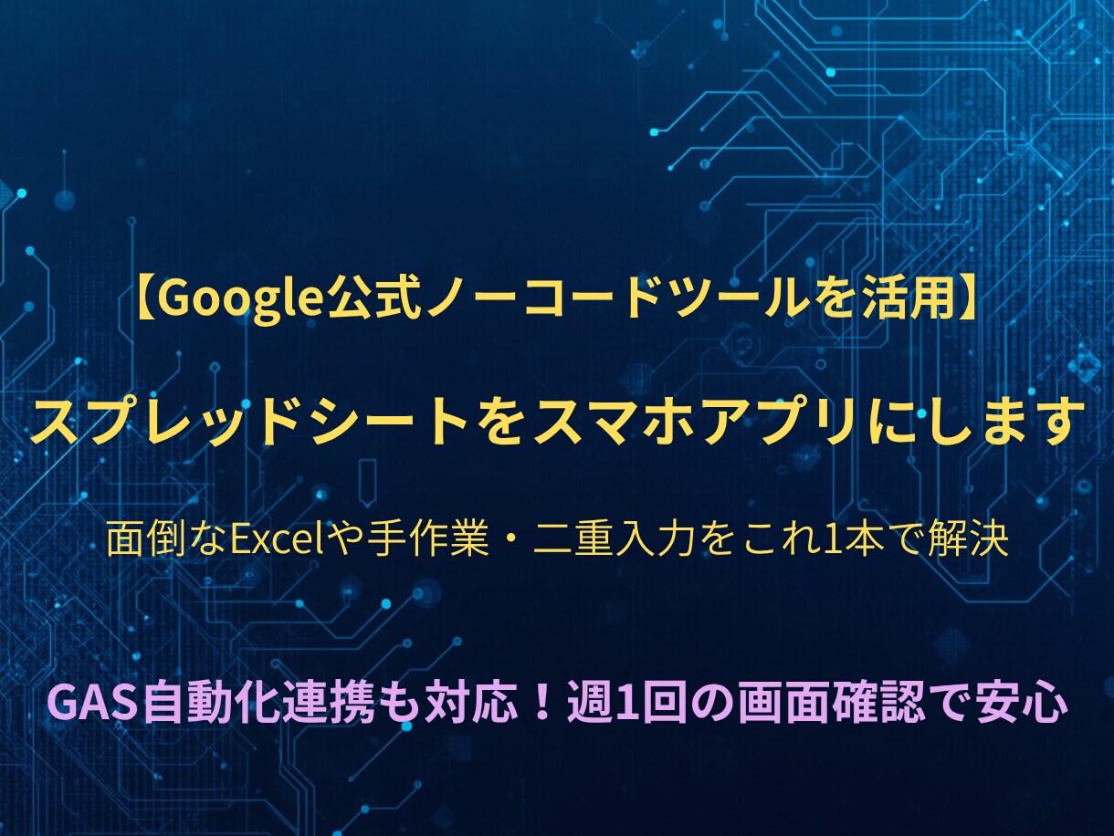AppSheetで業務効率化アプリを作ります 面倒なExcelや手作業を、使いやすいスマホアプリに変えます イメージ1