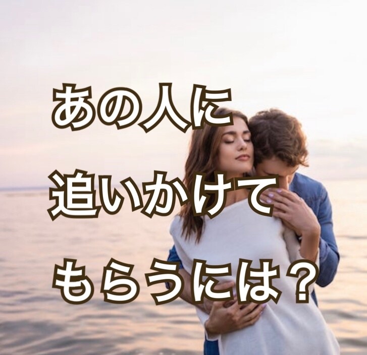 追う恋から「追われる恋愛」にチェンジします 「占い」「コーチング」「波動修正」で貴女の思い通りの恋愛関係 イメージ1