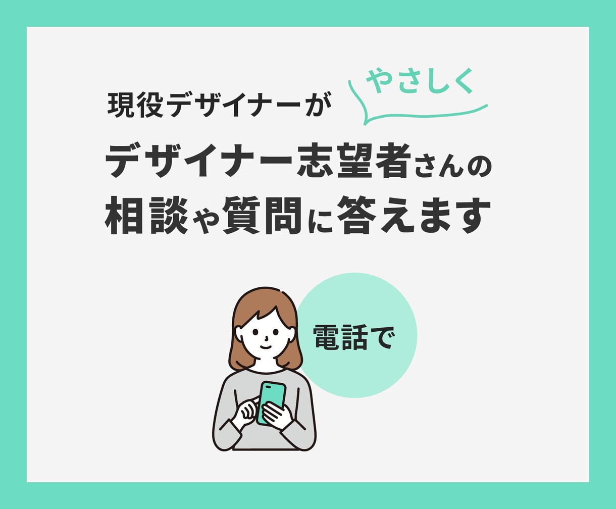 電話で！デザイナー志望者の質問相談に優しく答えます ★デザイナー転職での人には言いにくい悩みや不安に、顔バレなし イメージ1