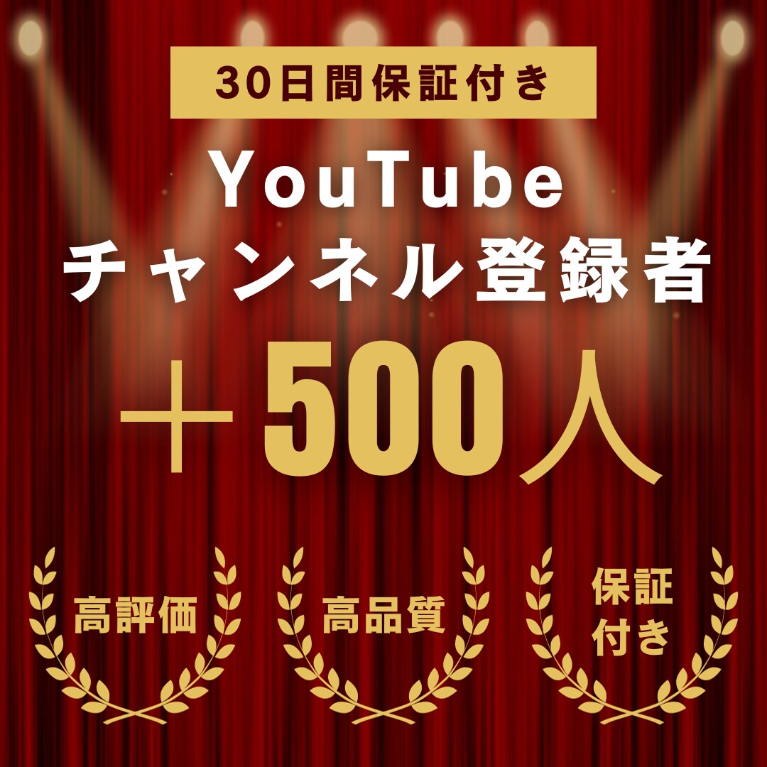 YouTube日本人登録者＋500名増加します YouTube収益化｜日本人登録者｜30日間の減少保証付き イメージ1