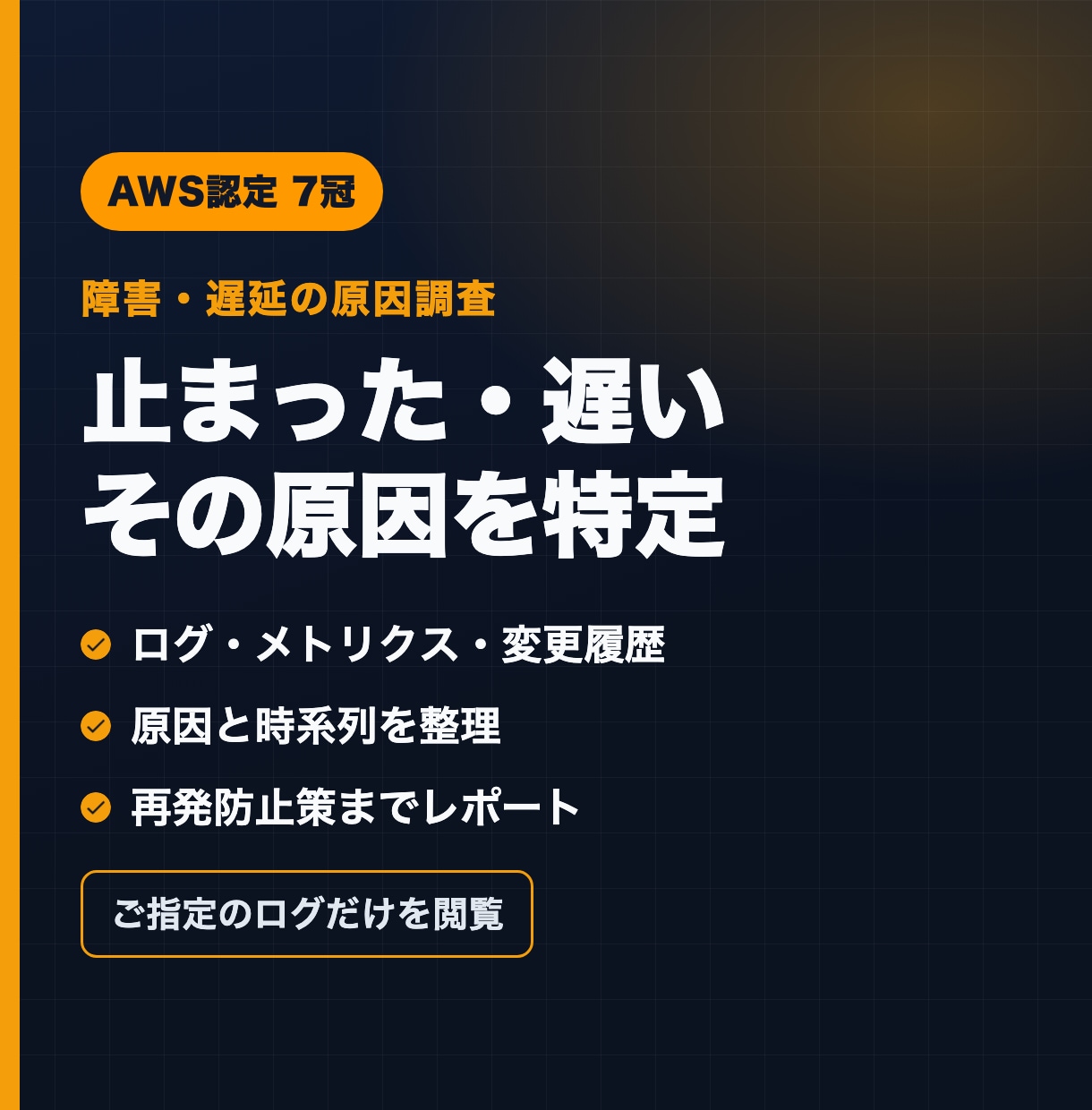 AWSの障害・遅延の原因を調査しレポートします ログと変更履歴から原因と再発防止策をまとめます イメージ1