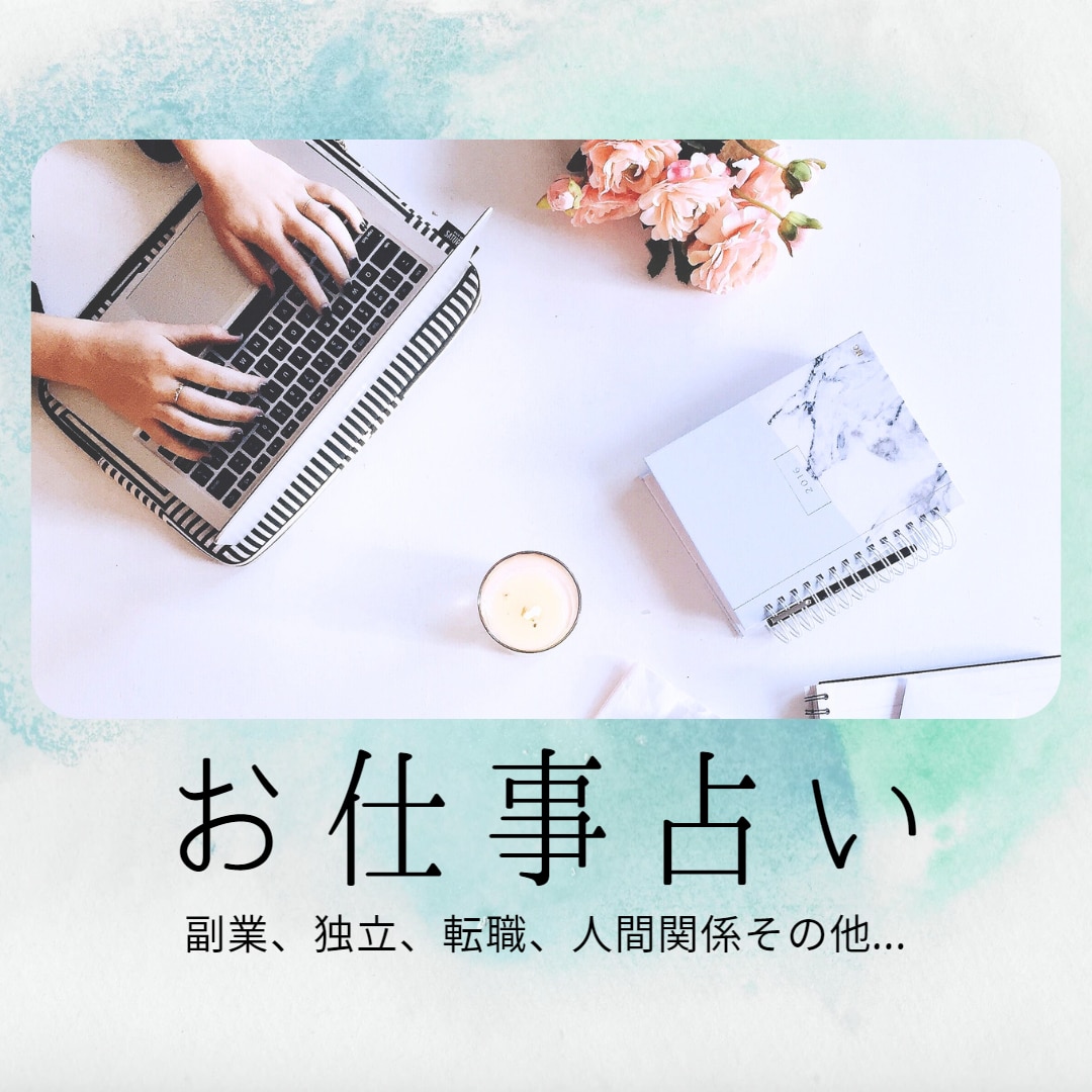 お仕事や人間関係タロット＆オラクルカードで占います 転職・方向性・人間関係のモヤモヤにも、状況確認におススメ イメージ1