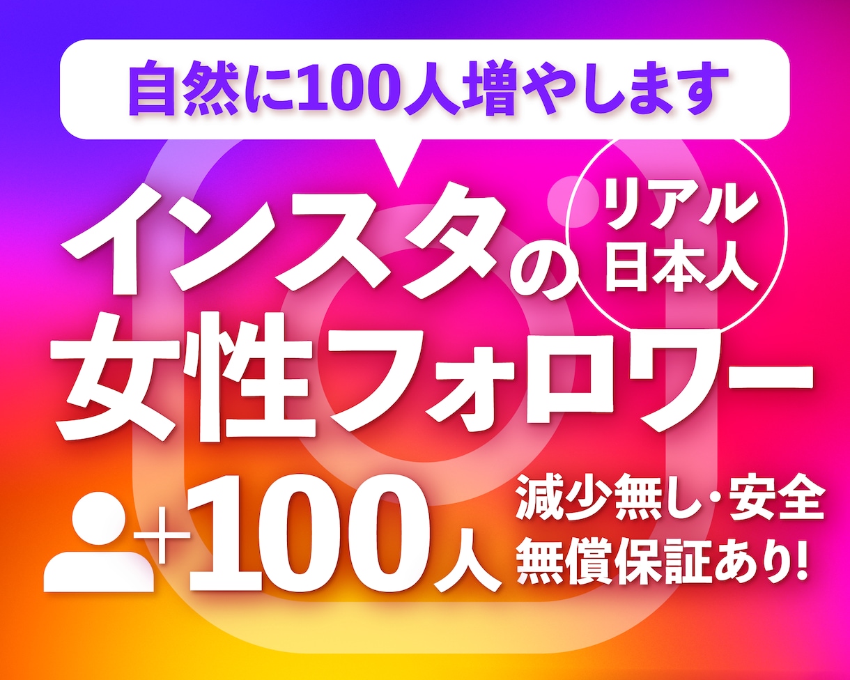 Instagram 日本人女性フォロワー増やします ☆最高品質☆減少無し☆インスタ女性フォロワー+100~1万人 イメージ1