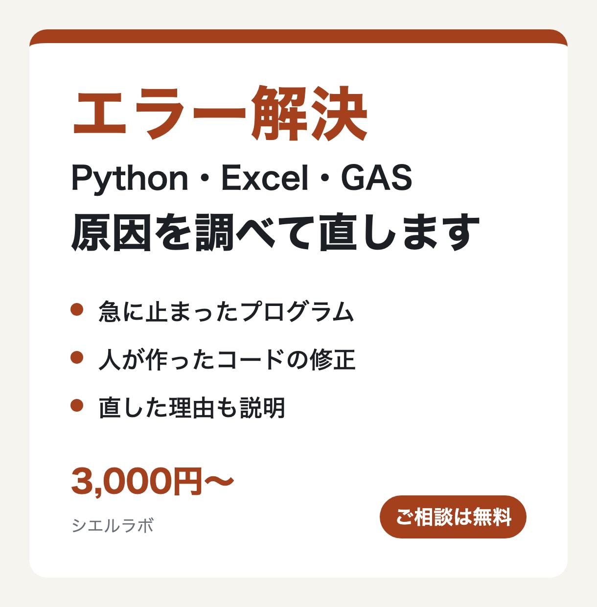 Python・Excel・GASのエラーを直します 止まったプログラムを、原因の説明つきで直します イメージ1