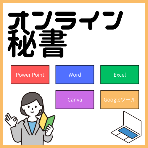 オンライン秘書やります 外回りばかりで事務作業が進んでいない方、ご相談ください イメージ1