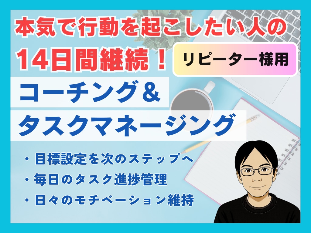 タスクマネージングで目標達成サポートします さらに一歩先へ！14日間のステップアップ継続支援で習慣化！ イメージ1