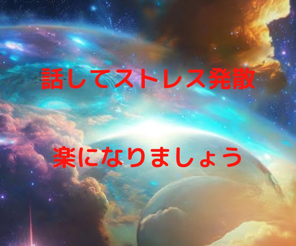 愚痴聞き/今すぐ話せます/辛い話も否定せず聞きます 日頃のストレスを話して発散し、楽な気持ちで前向きに生きる✨ イメージ6