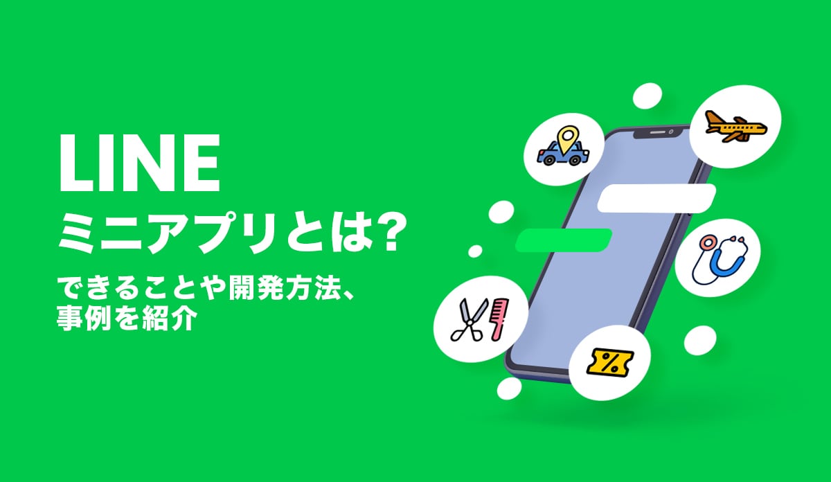 LINEミニアプリの活用相談乗ります LINEでサービスを提供したい！→まずはお気軽に相談ください イメージ1