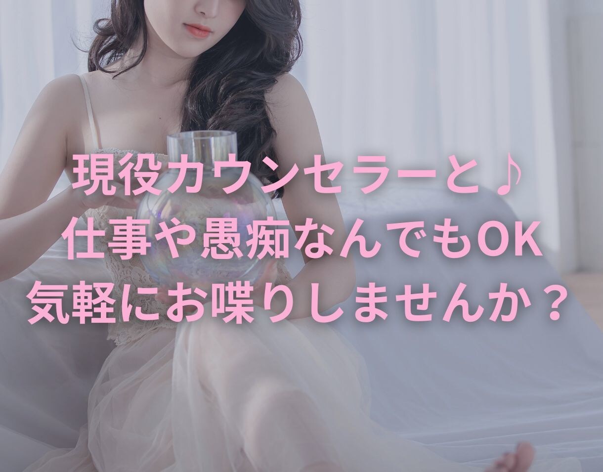 大人の女性が優しく♪愚痴や相談なんでも聞きます 誰かに話を聞いてほしい時はありませんか？優しくお話し聞きます イメージ1