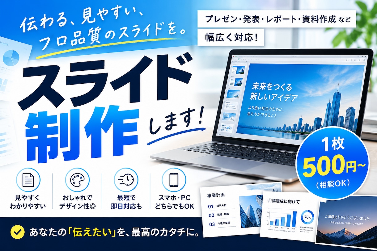 1枚500、低価格で高品質のスライドを制作します 7枚で3000円！手軽なお値段で高品質のスライドをつくります イメージ1