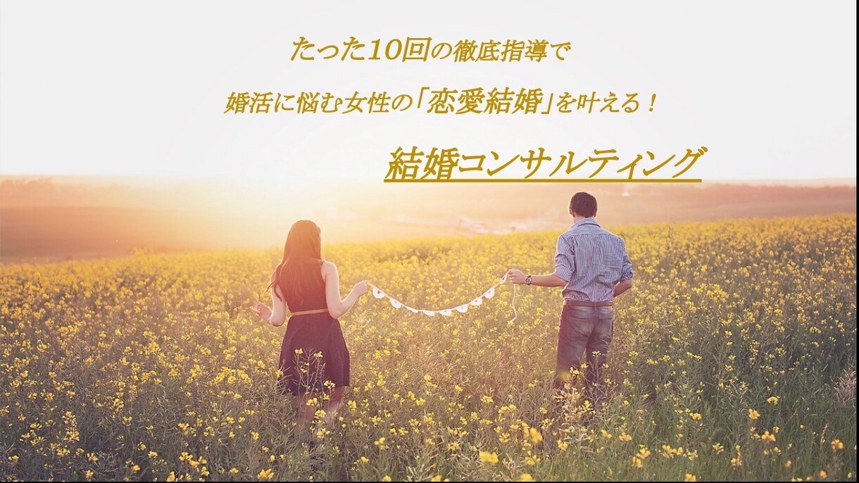 婚活に悩む女性の【結婚相談】にのります 結婚コンサルタントがあなたの一歩をサポート イメージ1