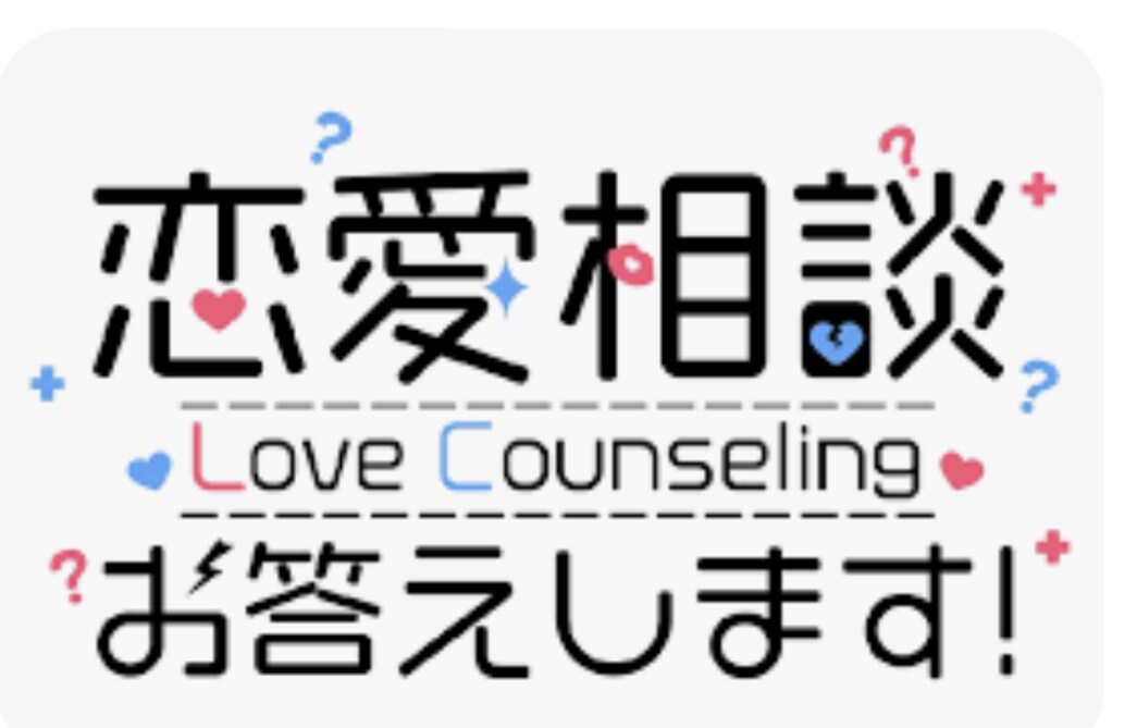 恋愛相談【電話で】乗っちゃいます 近づきたいのになかなか詰められない等…【電話で】どうぞ！ イメージ1