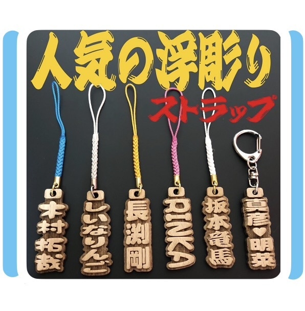 浮彫りストラップ❗️お名前入ります 高級木材のブナの木を使用！手作業で仕上げています イメージ1