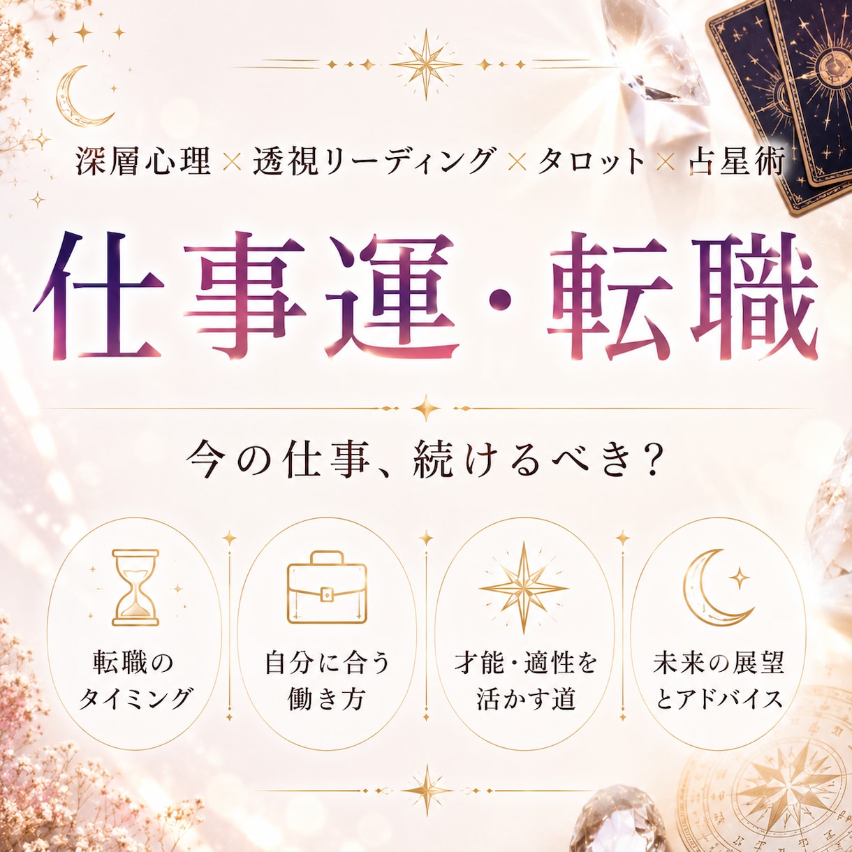 透視リーディングで仕事の悩み解決します 人間関係、転職、就職、適職、天職、出世、独立起業、昇進 イメージ1