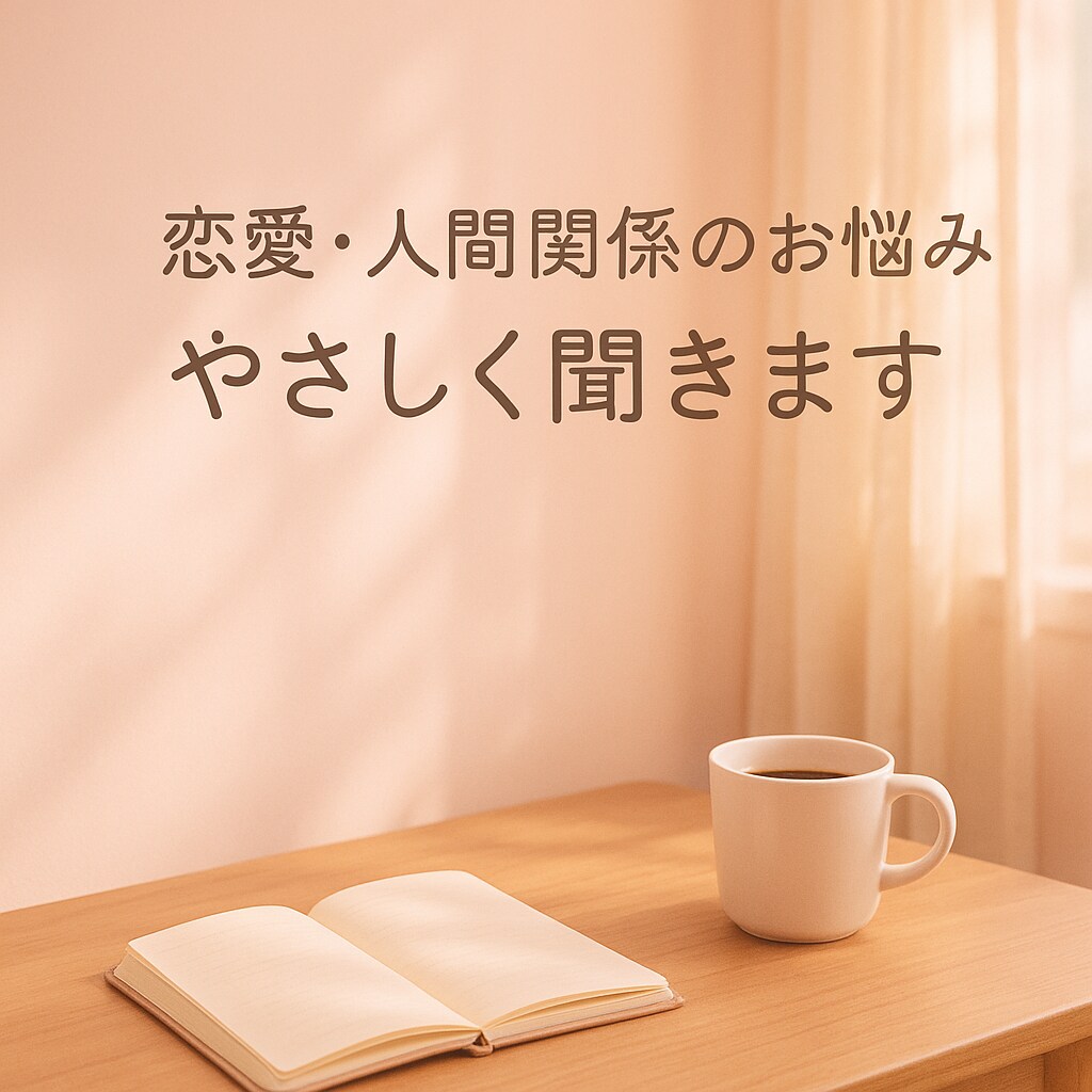 恋愛・人間関係の悩み・モヤモヤをお聞きします 恋愛／人間関係／愚痴／職場やさしく受け止める相談窓口です イメージ1