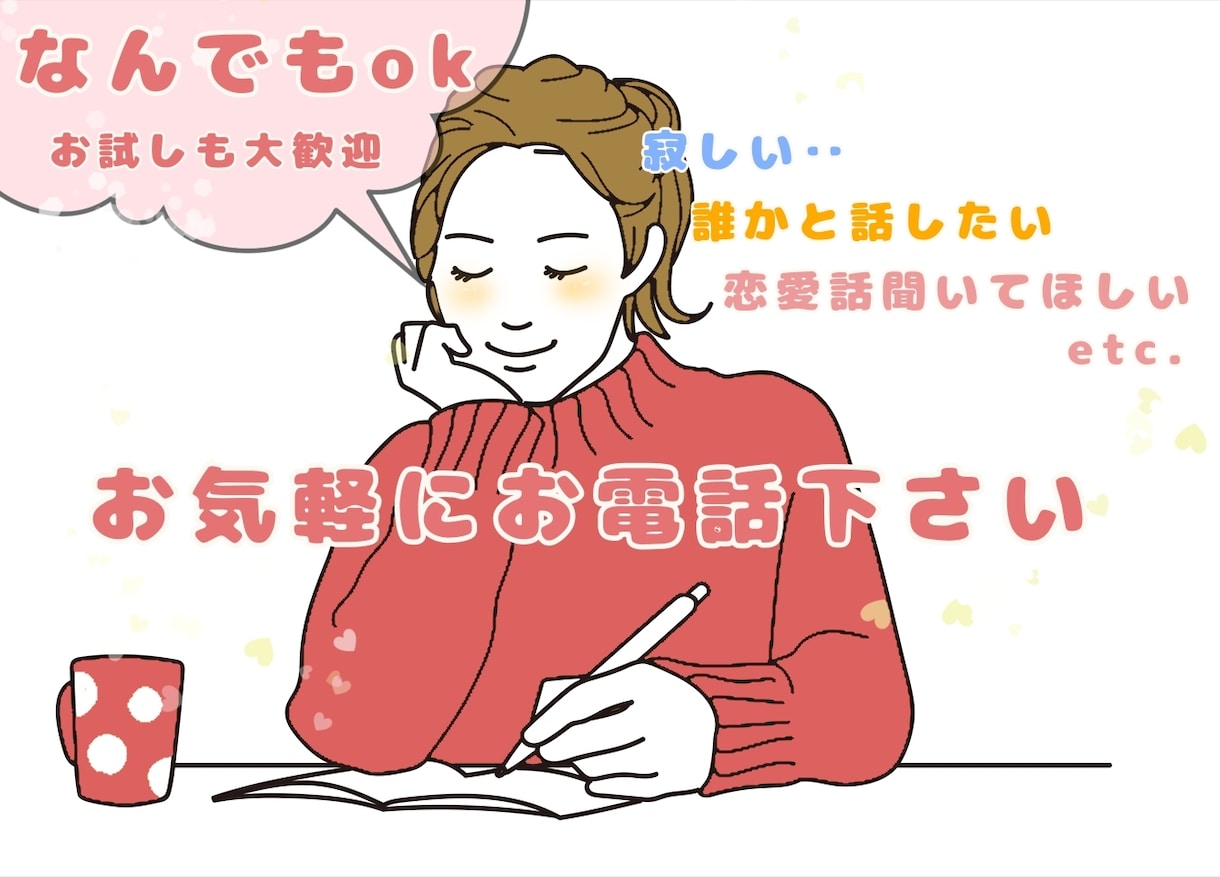 寂しい時の話し相手になります 誰かに話すことでスッキリすることってありませんか？ イメージ1