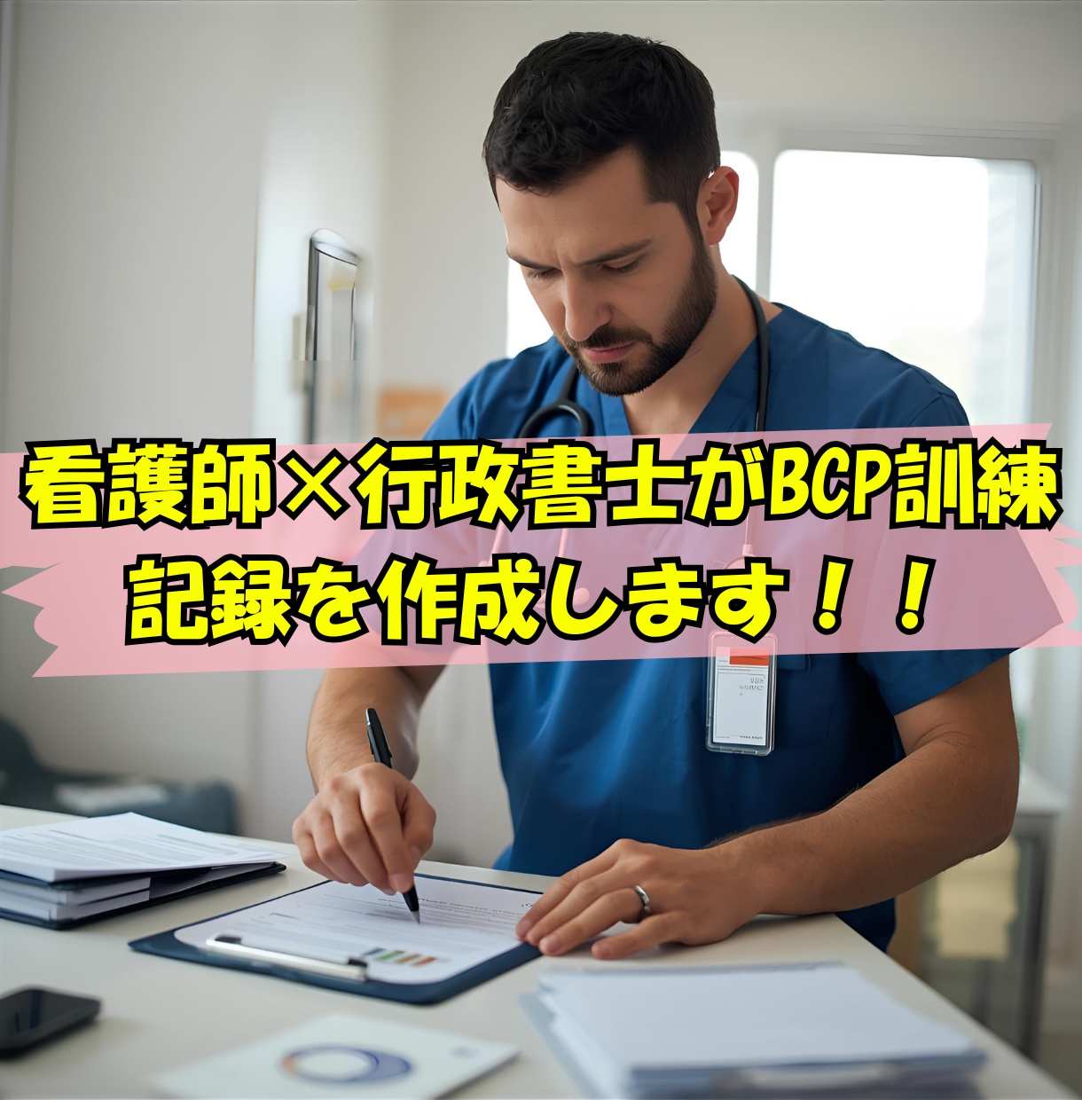 訪問看護・介護向け｜BCP訓練記録を作成します 実際に使えるBCP訓練記録の雛形を作成します イメージ1