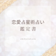 恋愛に悩む女性のお悩みを鑑定いたします 占星術により望む未来へ向かうための鑑定書を作成します イメージ1