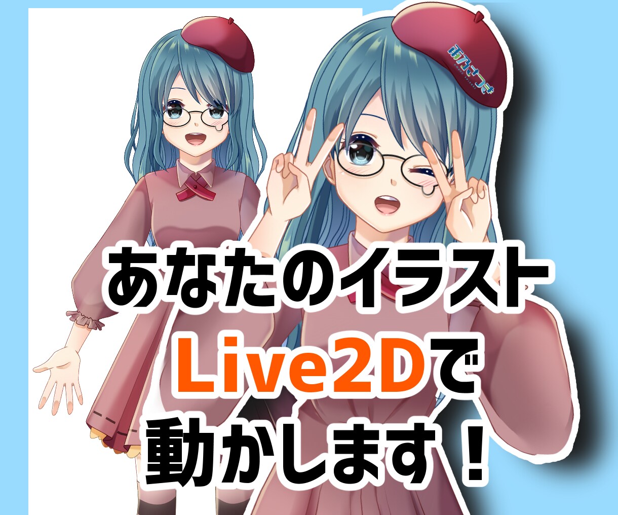 1枚絵から可☆Live2Dでイラストを動かします アナタもすぐにVtuber！？ 10月価格改定します！予約可 イメージ1