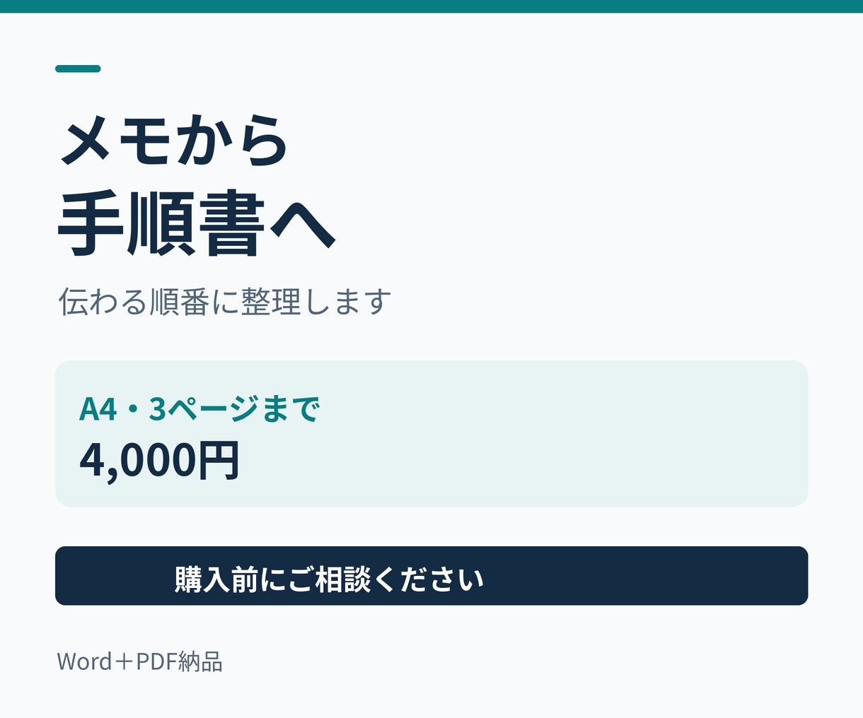 メモから読みやすい業務手順書を作成します 1業務・A4最大3ページ。手順と確認点を整理 イメージ1