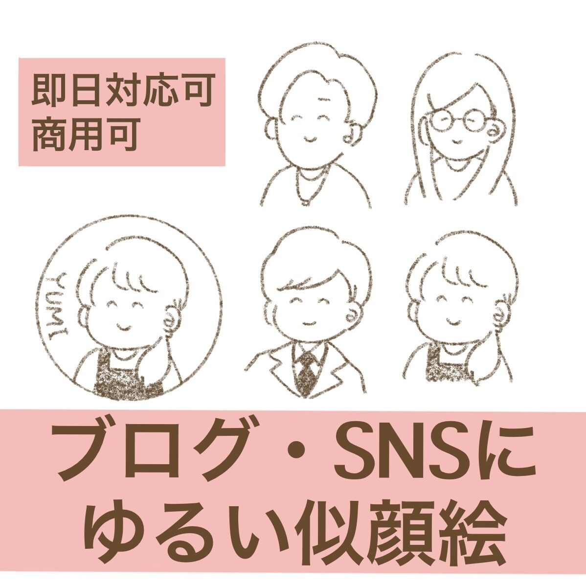 即日対応可！ゆるくてかわいい似顔絵描きます ブログやSNSなどのアイコンにいかがですか？ イメージ1