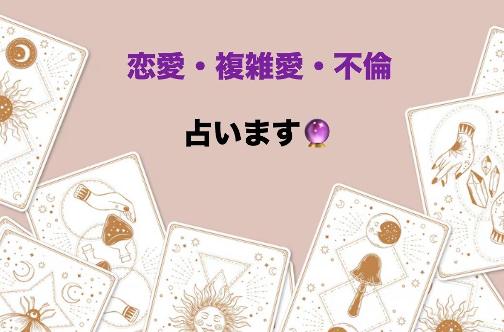 恋愛♡複雑愛♡不倫♡復縁♡霊感タロットで占います 誰にも言えない恋愛のお悩みタロットで白黒つけちゃいませんか？ イメージ2