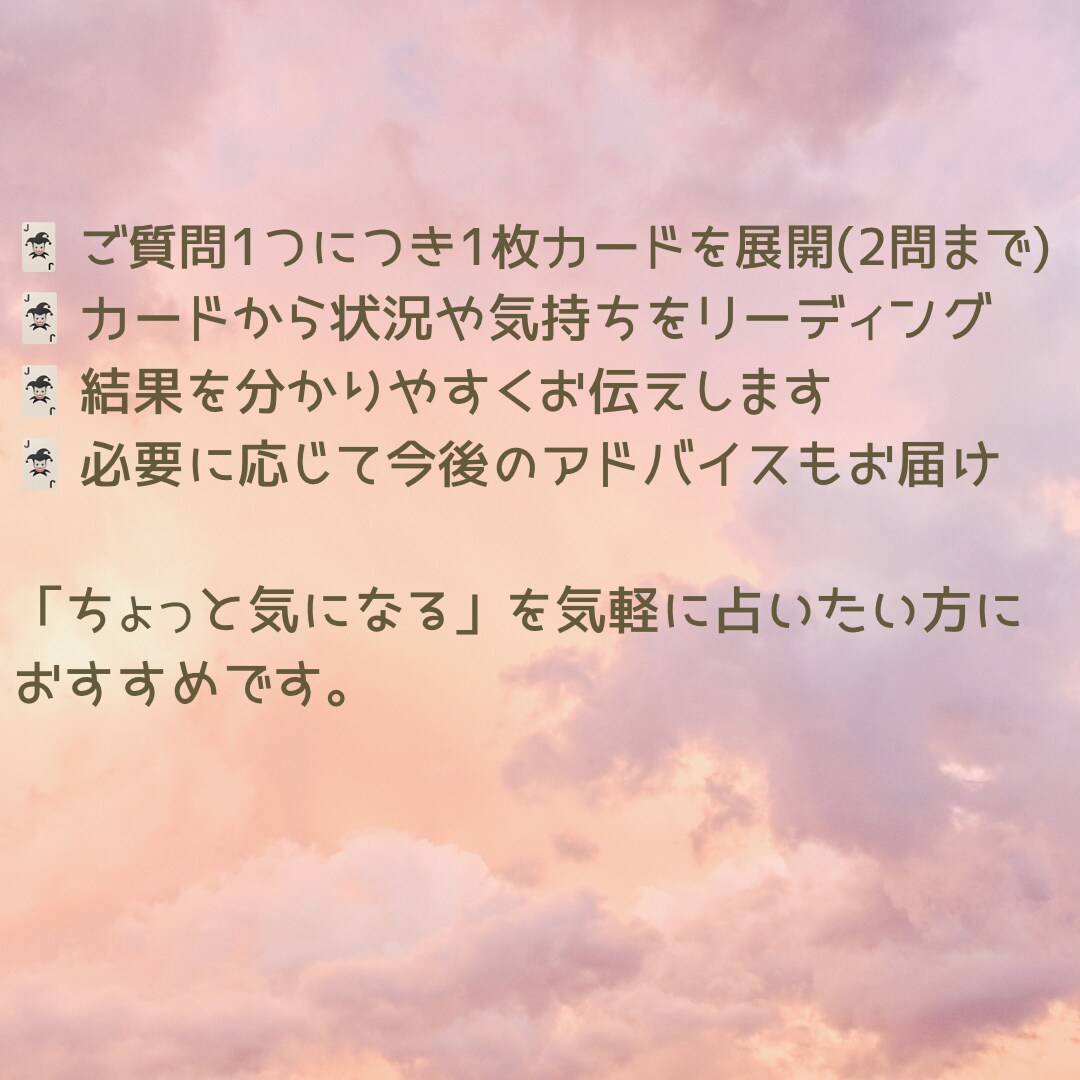 優しく寄り添うタロットでサクッと2問鑑定します お悩みを2つまで、気軽にお試し感覚で。内容は何でもOK！ イメージ2