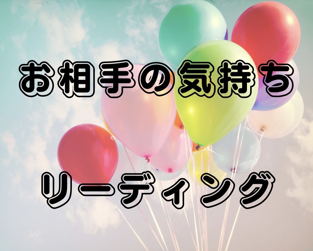 お相手の気持ちを視ます お相手のお気持ちをタロットカード、オラクルカードで視ます。 イメージ1